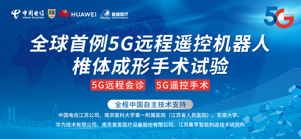 5G 远程遥控机器人三维椎体成形手术试验的意义何在？