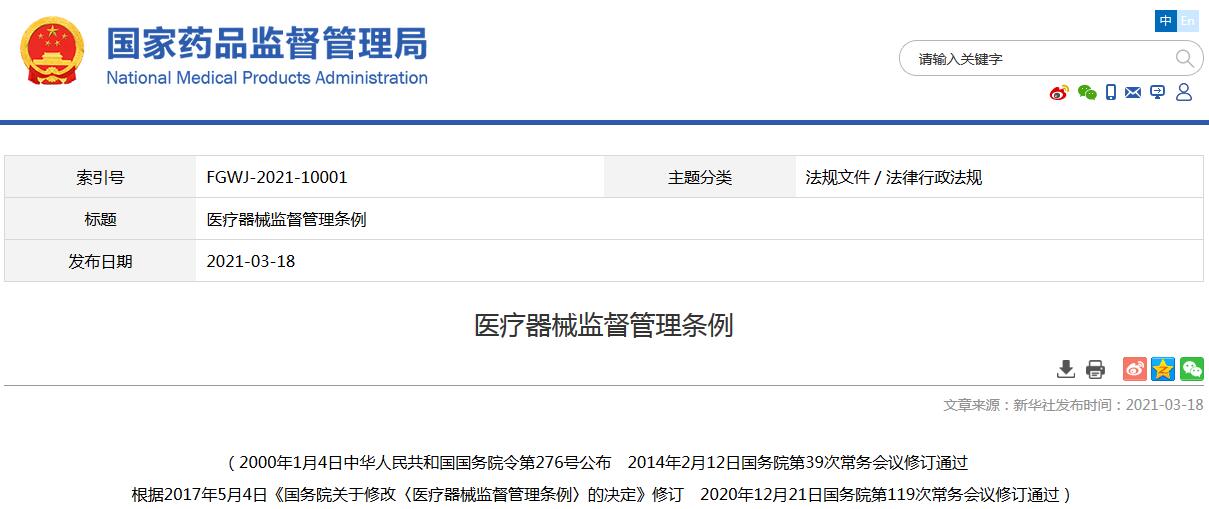 医疗器械监督管理条例