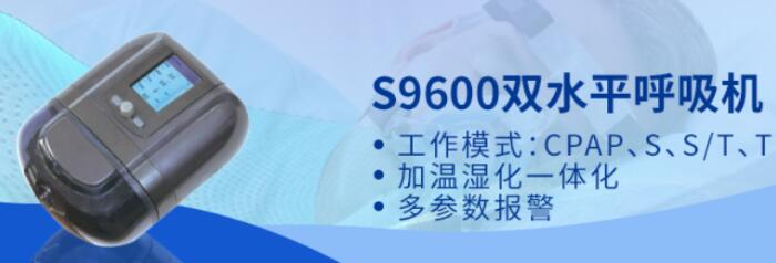 S9600 S/T无创呼吸机