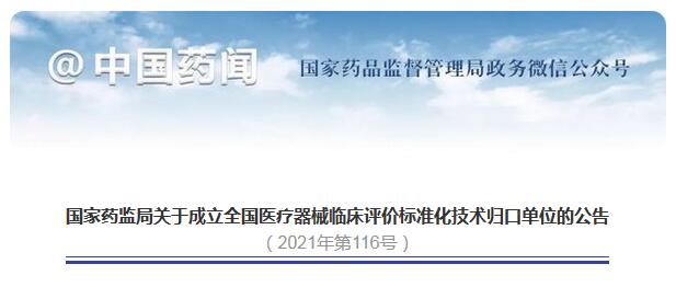 全国医疗器械临床评价标准化技术归口单位成立