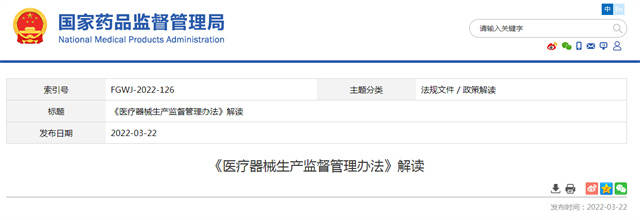 医疗器械生产监督管理办法